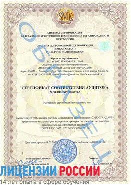 Образец сертификата соответствия аудитора №ST.RU.EXP.00006191-3 Орлов Сертификат ISO 50001